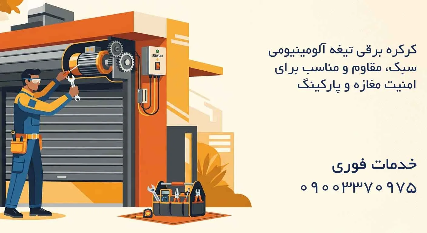 کرکره برقی تیغه آلومینیومی | سبک، مقاوم و مناسب برای امنیت مغازه و پارکینگ